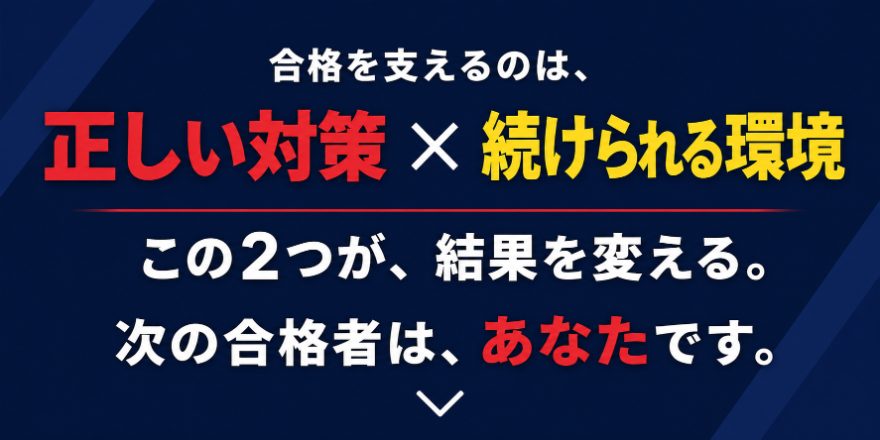 合格を支えるのは、正しい対策×続けられる環境。次の合格者は、あなたです。